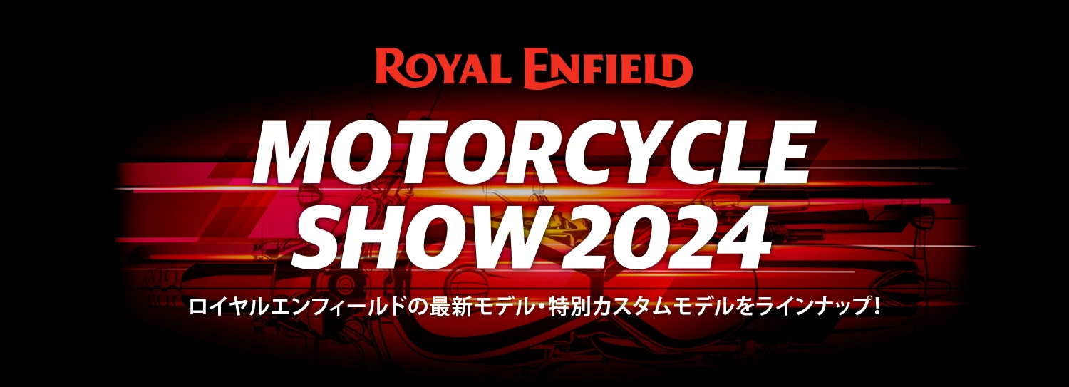 ロイヤルエンフィールド MOTERCYCLE SHOW 2024 モーターサイクルショー