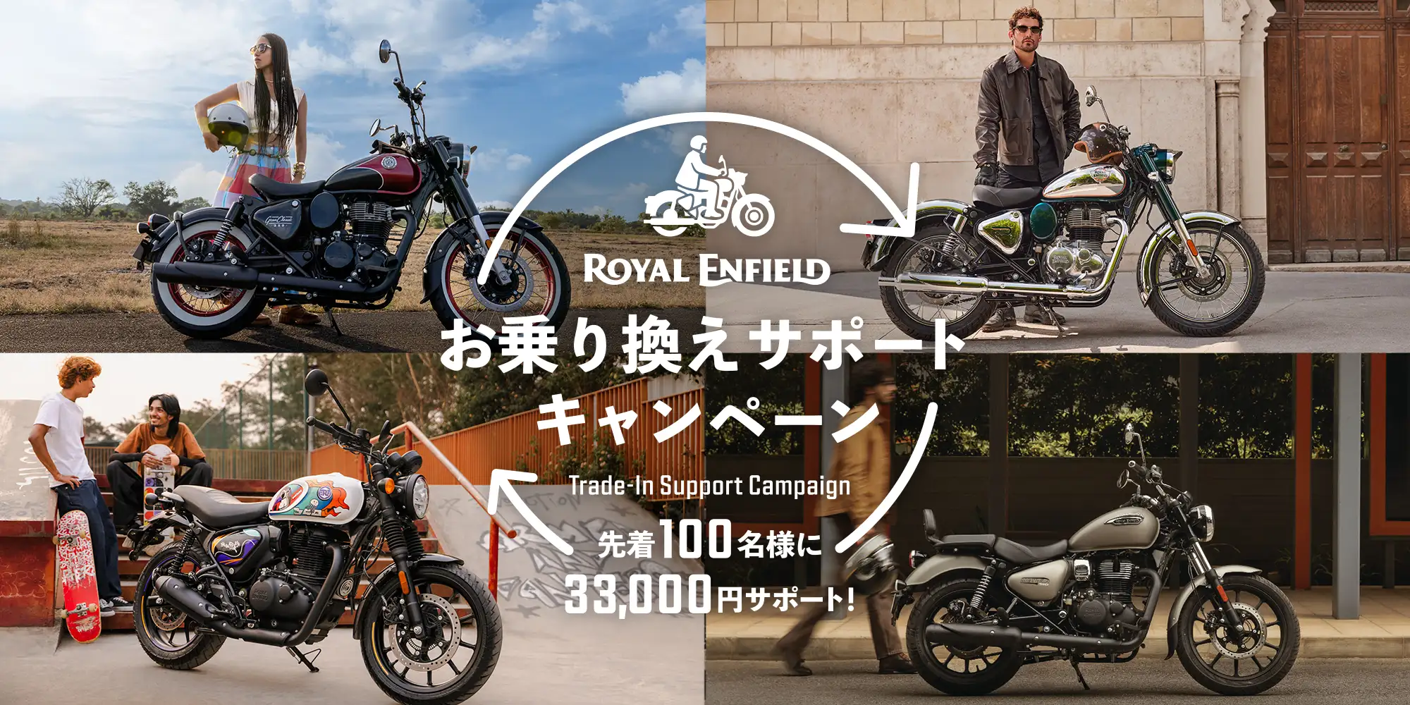 ロイヤルエンフィールド「お乗り換えサポートキャンペーン」
