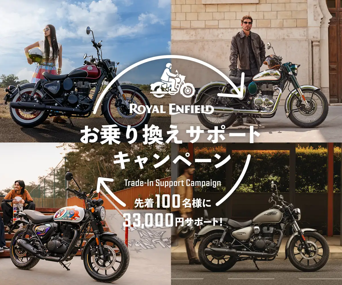 ロイヤルエンフィールド「お乗り換えサポートキャンペーン」