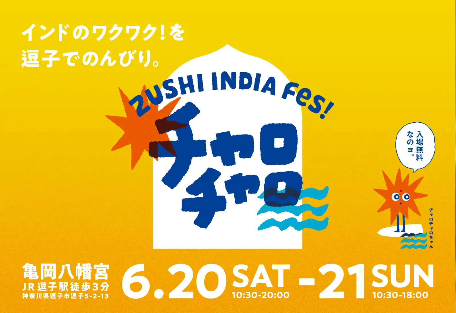ロイヤルエンフィールド湘南WEST「逗子インドフェス! チャロチャロ」