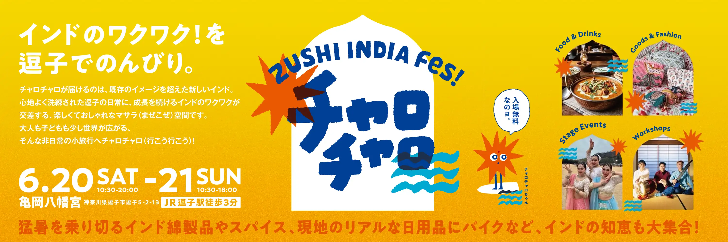 逗子インドフェス! チャロチャロ出展のお知らせ