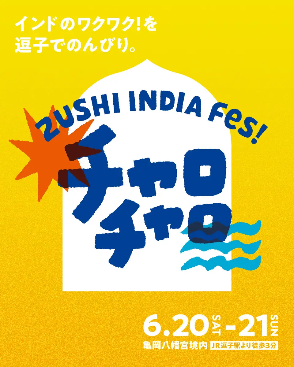 逗子インドフェス! チャロチャロ出展のお知らせ