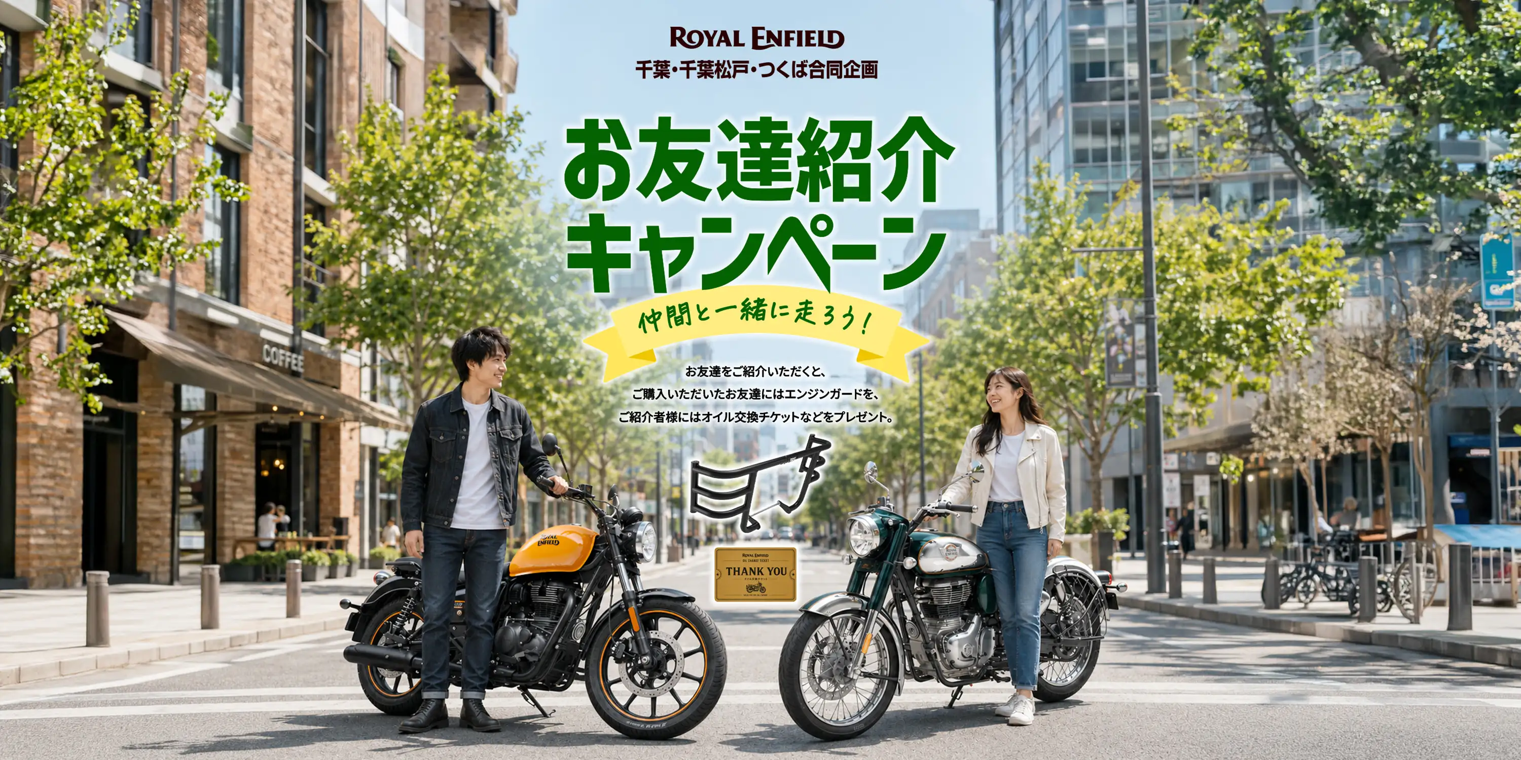 ロイヤルエンフィールド千葉・千葉松戸・つくば合同企画「お友達紹介キャンペーン」