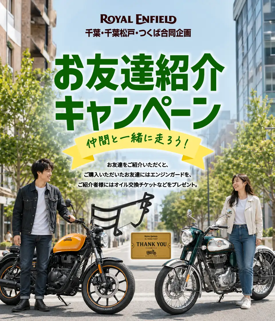 ロイヤルエンフィールド千葉・千葉松戸・つくば合同企画「お友達紹介キャンペーン」