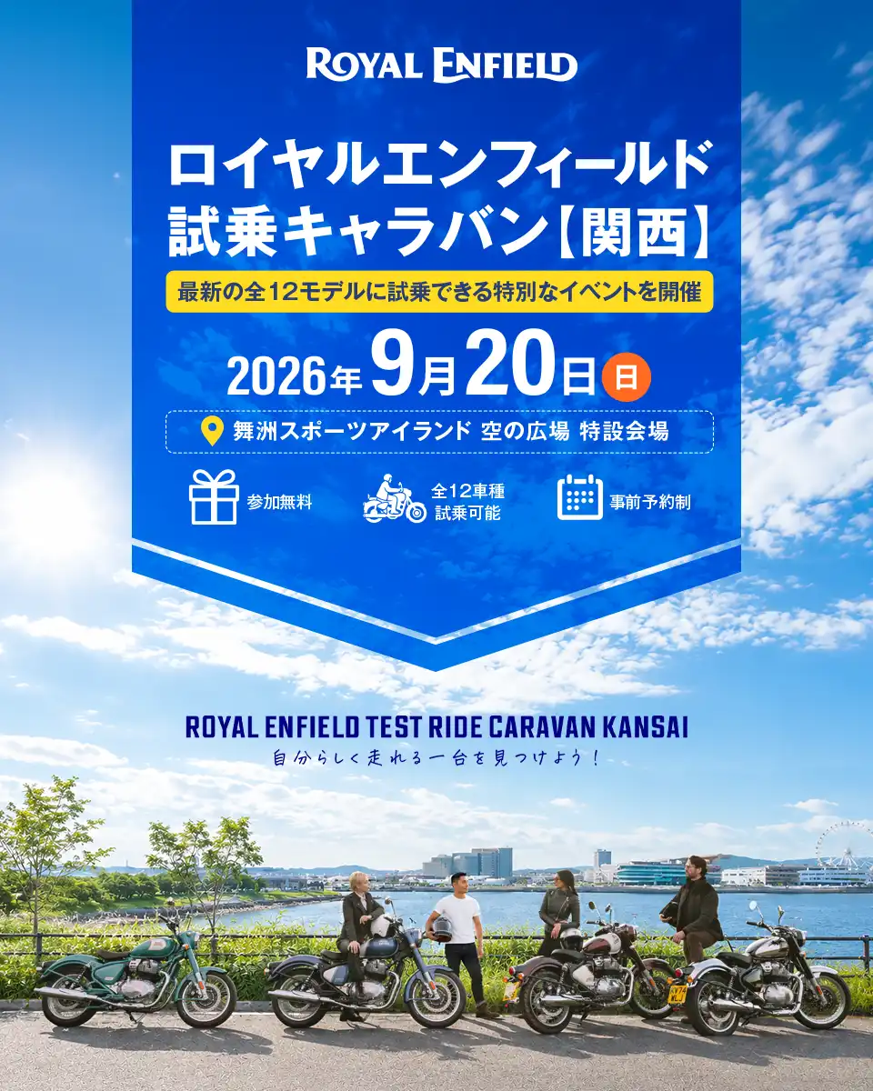 ロイヤルエンフィールド試乗キャラバン関西