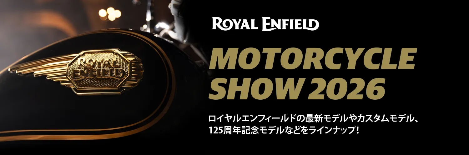 ロイヤルエンフィールド MOTERCYCLE SHOW 2026 モーターサイクルショー