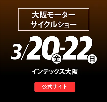 大阪モーターサイクルショー