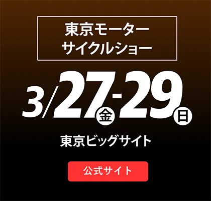 東京モーターサイクルショー