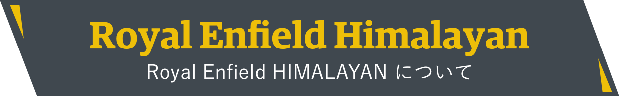 Royal Enfield HIMALAYAN について