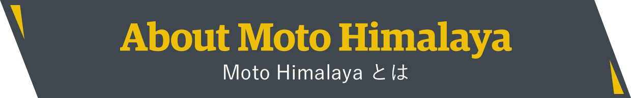 MOTO HIMALAYA 2022 とは