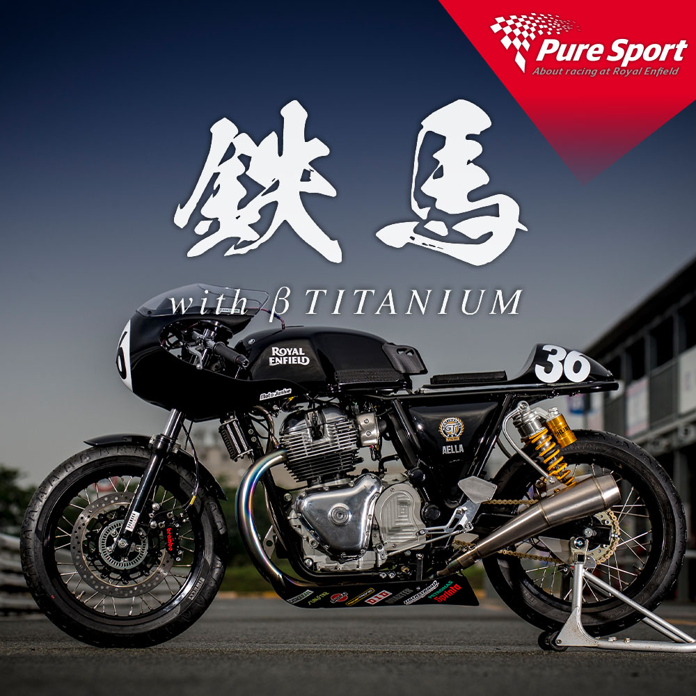 ピュアスポーツ | Pure Sport | 鉄馬 2023